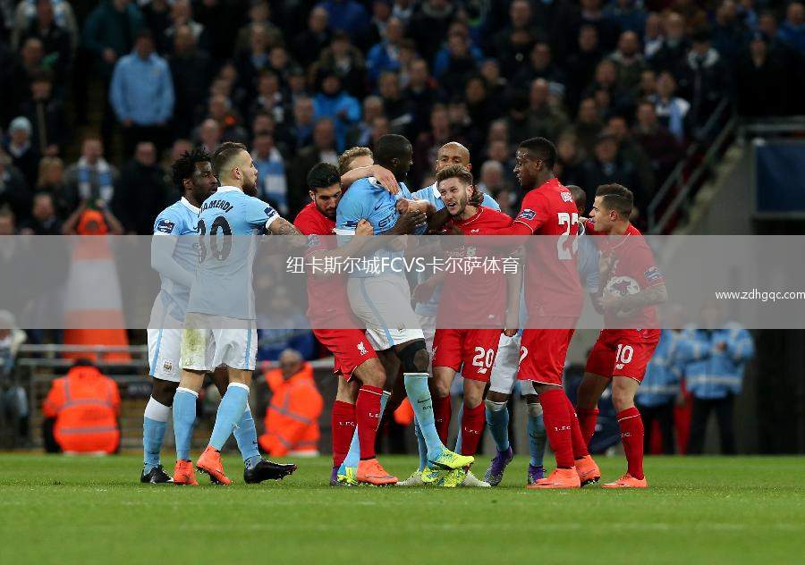 紐卡斯?fàn)柍荈CVS卡爾薩體育