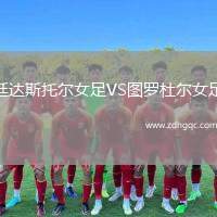廷達(dá)斯托爾女足VS圖羅杜爾女足