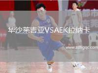 華沙萊吉亞VSAEK拉納卡