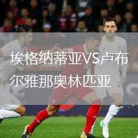 埃格納蒂亞VS盧布爾雅那奧林匹亞