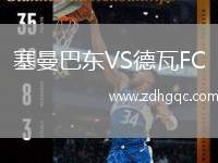 塞曼巴東VS德瓦FC