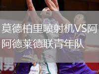 莫德柏里噴射機(jī)VS阿德萊德聯(lián)青年隊