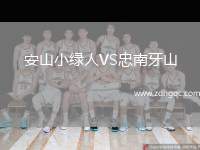 安山小綠人VS忠南牙山