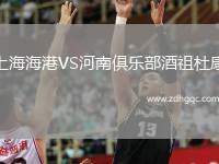 上海海港VS河南俱樂部酒祖杜康