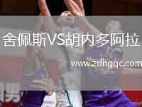 舍佩斯VS胡內多阿拉