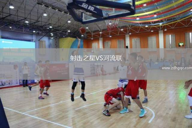 射擊之星VS河流聯(lián)