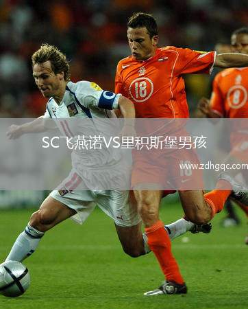 SC飛燕諾VS里積斯堡男孩