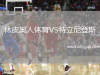 林皮奧人體育VS特立尼登斯