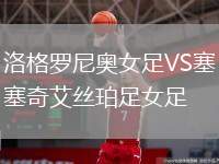 洛格羅尼奧女足VS塞奇艾絲珀足女足