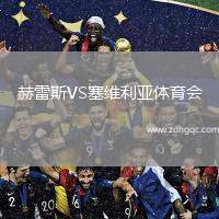 赫雷斯VS塞維利亞體育會(huì)