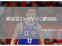 索菲亞1948VSFC蒙塔納