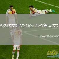 桑納納女足VS托爾恩格魯本女足