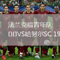 法蘭克福青年隊VS哈努爾SC 1960