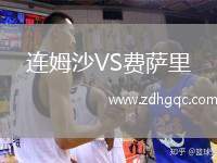 連姆沙VS費(fèi)薩里