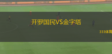 普羅夫迪夫火車頭VS索非亞斯拉維亞