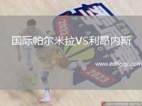 國際帕爾米拉VS利昂內(nèi)斯