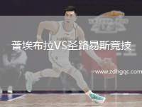 普埃布拉VS圣路易斯競技