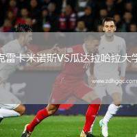 克雷卡米諾斯VS瓜達(dá)拉哈拉大學(xué)