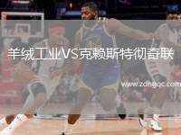 羊絨工業(yè)VS克賴斯特徹奇聯(lián)