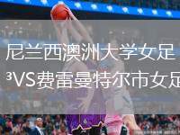 尼蘭西澳洲大學(xué)女足VS費(fèi)雷曼特爾市女足