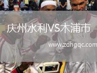 慶州水利VS木浦市