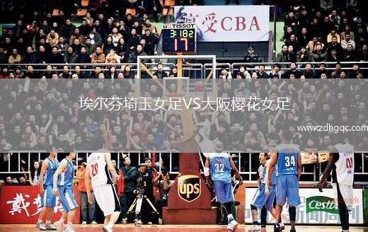 埃爾芬埼玉女足VS大阪櫻花女足