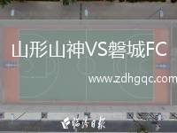 山形山神VS磐城FC