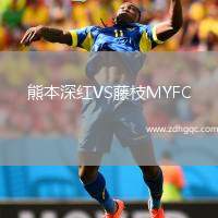 熊本深紅VS藤枝MYFC