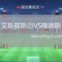 艾斯基斯邁VS隆德斯