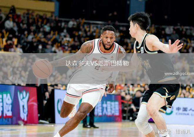 達森多夫VS恩斯巴特勒