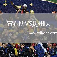 宜春隊(duì)VS撫州隊(duì)