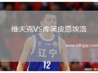 維夫克VS庫(kù)奧皮恩埃洛