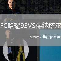 FC哈瑙93VS保納塔爾