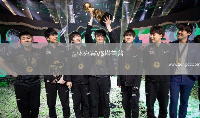 林克賓VS塔魯普