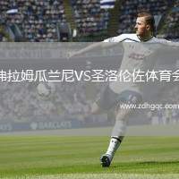 弗拉姆瓜蘭尼VS圣洛倫佐體育會