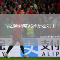 軍團迪納摩VS庫班霍爾丁