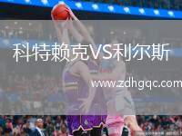 科特賴克VS利爾斯