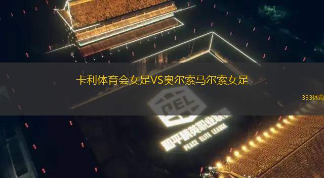 牛津城VS馬科斯菲爾德鎮(zhèn)