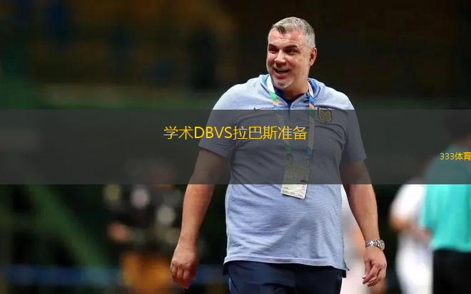 南港隊VS巴福特城