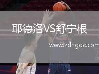 耶德洛VS舒寧根