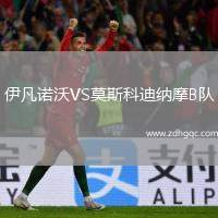 伊凡諾沃VS莫斯科迪納摩B隊(duì)