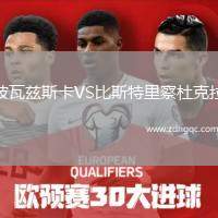 波瓦茲斯卡VS比斯特里察杜克拉