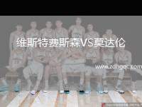 維斯特費斯森VS莫達倫