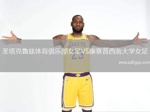 圣塔克魯茲體育俱樂部女足VS康塞普西翁大學(xué)女足