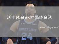 沃韋體育VS洛桑體育隊(duì)