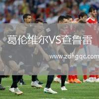 葛倫維爾VS查魯雷