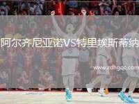 阿爾齊尼亞諾VS特里埃斯蒂納