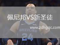 佩尼邦VS新圣徒
