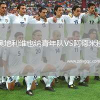 奧地利維也納青年隊VS阿德米拉