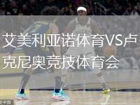 艾美利亞諾體育VS盧克尼奧競技體育會